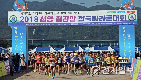 2018 청양 전국마라톤대회 출발 전경. (제공: 청양군) ⓒ천지일보 2019.9.20