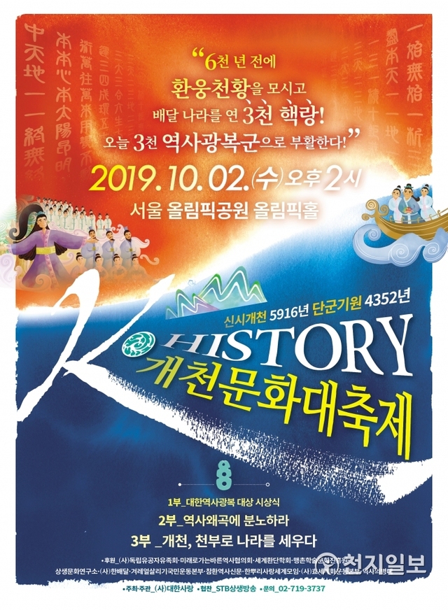 ‘K-History & Culture’ 개천문화국민대축제 포스터. ⓒ천지일보 2019.9.20