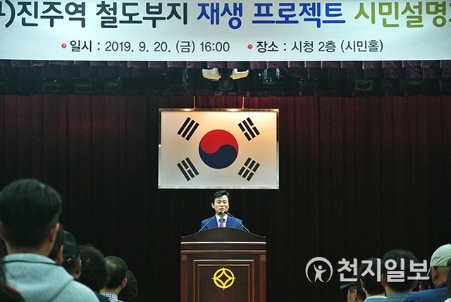 [천지일보 진주=최혜인 기자] 진주시가 20일 오후 4시 시청 2층 시민홀에서 ‘구 진주역 재생프로젝트 시민설명회’를 개최한 가운데 조규일 시장이 인사말을 하고 있다. ⓒ천지일보 2019.9.20