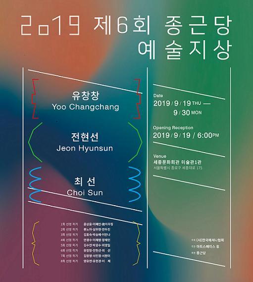 제6회 종근당 예술지상 기획전 포스터 (제공: 종근당) ⓒ천지일보 2019.9.20