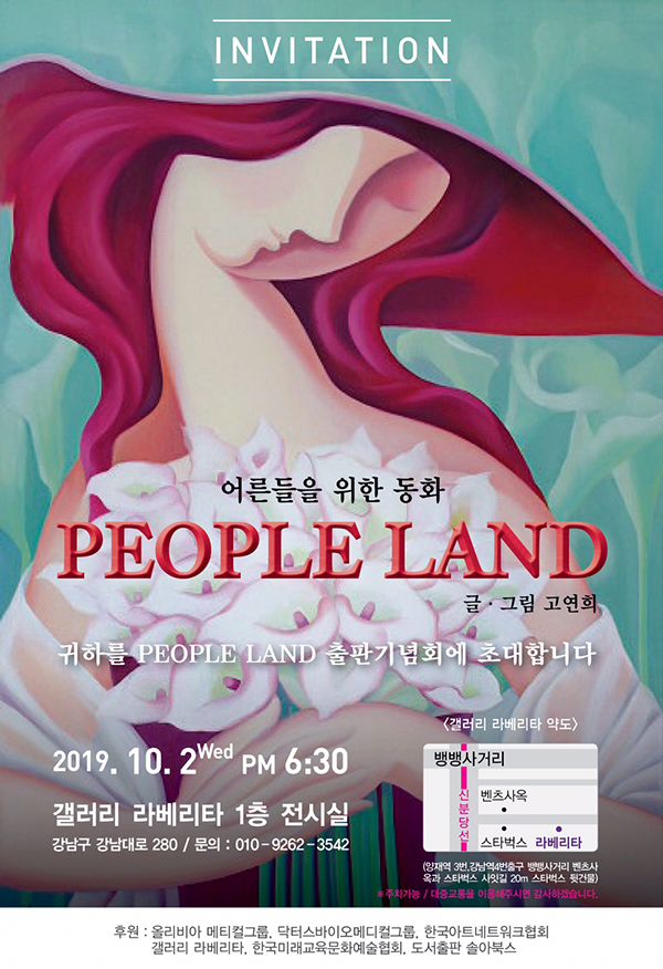 고연희 작가의 ‘어른을 위한 그림동화: 피플랜드’ 전시회