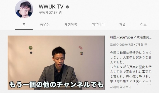 27만명의 구독자를 확보한 한국 혐오 콘텐츠인 WWUK TV 채널 메인화면 캡쳐