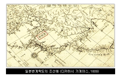 외교부 홈페이지 내에 '영토 해양 이슈' 페이지에서 '동해'의 근거와 일본도 과거에 '일본해'라고 명칭하지 않았다는 근거가 잘 설명돼 있다. 사진은 '일본변계략도(日本邊界略圖, 1809)'에 동해를 '일본해'가 아닌 '조선해'로 표기한 모습 (출처: 외교부 홈페이지 http://www.mofa.go.kr/www/wpge/m_3838/contents.do) 2019.9.25