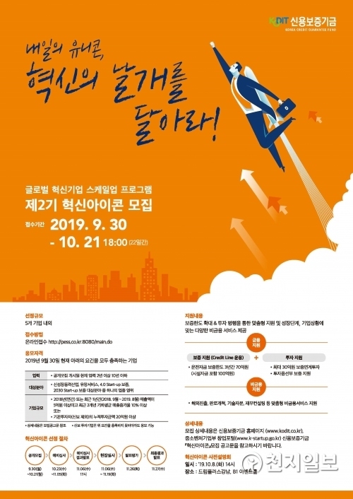 신용보증기금, 혁신아이콘 제2기 공개 모집 포스트. (제공: 신용보증기금) ⓒ천지일보 2019.9.30