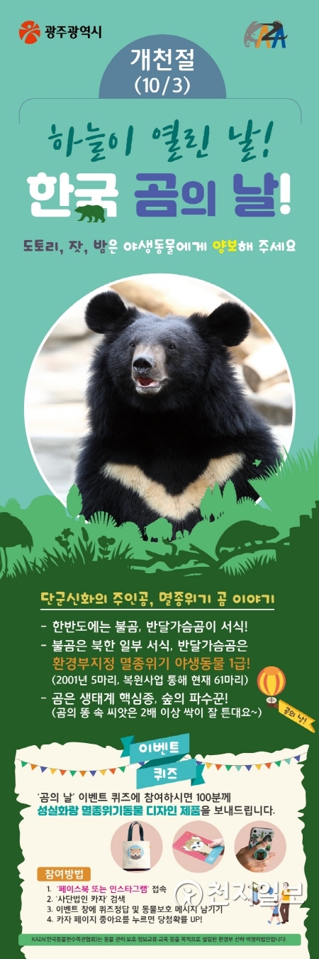 광주시 우치동물원 곰의날 행사 포스터. (제공: 광주시) ⓒ천지일보 2019.9.30