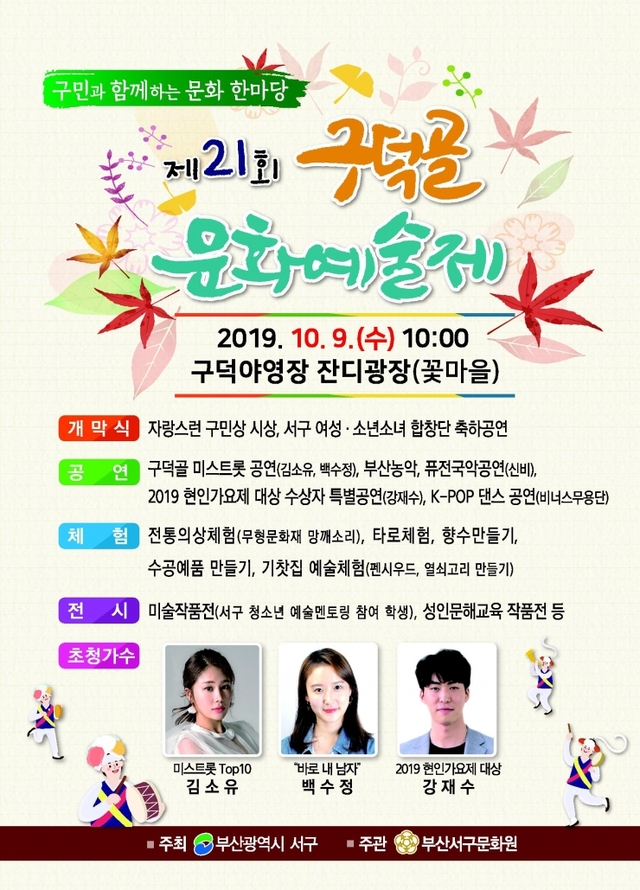 ‘제21회 구덕골문화예술제’ 리플릿. (제공: 부산 서구) ⓒ천지일보 2019.10.1