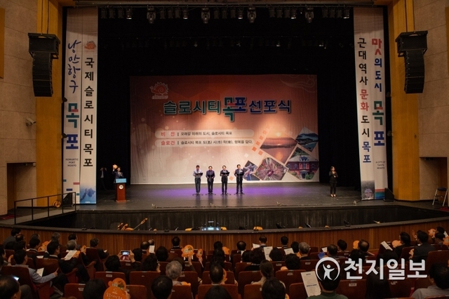 전남 목포시가 1일 시민의 날 기념행사에서 ‘슬로시티 목포’ 선포식을 개최했다. (제공: 목포시) ⓒ천지일보 2019.10.2