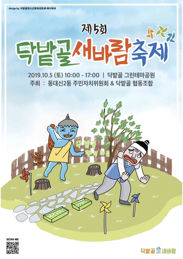 닥밭골 새바람 축제 리플릿. (제공: 부산 서구) ⓒ천지일보 2019.10.2