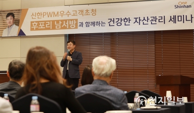신한PWM이 1일 서울 ENA스위트 호텔에서 ‘건강한 자산관리’라는 주제로 세미나를 개최하고 있다. (제공: 신한금융투자) ⓒ천지일보 2019.10.2