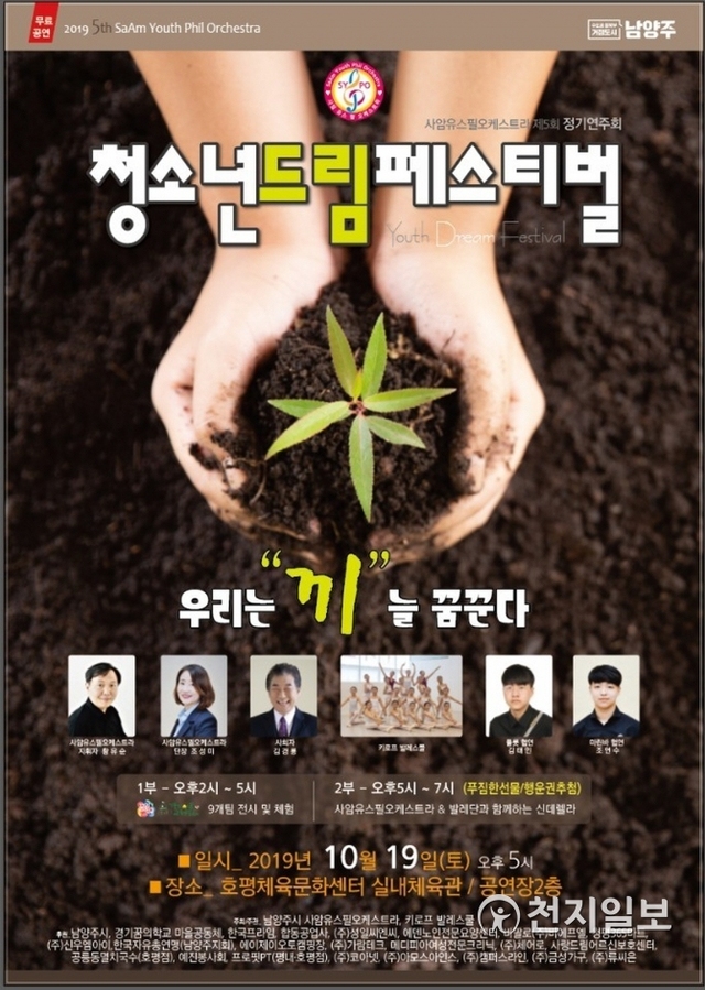경기꿈의학교 남양주 청소년 드림페스티벌 포스터. (제공: ⓒ천지일보 2019.10.5