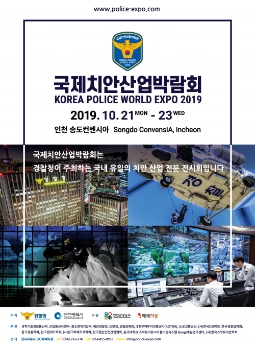 10월 21~23일 인천송도컨벤시아에서 열리는 국제치안산업박람회 포스터. (제공: 인천시) ⓒ천지일보 2019.10.7