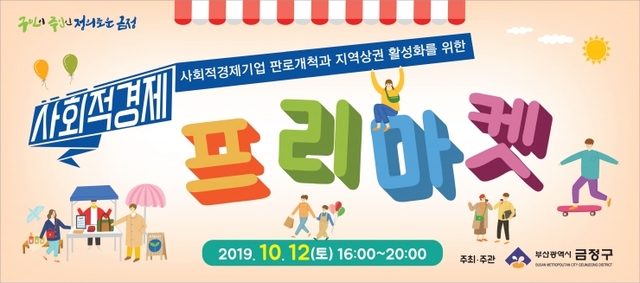 부산 금정구의 '사회적경제 프리마켓' 포스터. (제공: 부산금정구청) ⓒ천지일보 2019.10.7