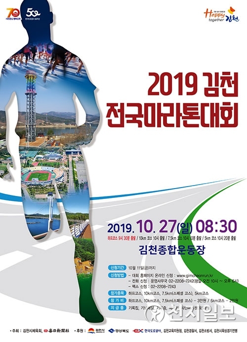 2019 김천 전국마라톤대회 포스터. (제공: 김천시) ⓒ천지일보 2019.10.7