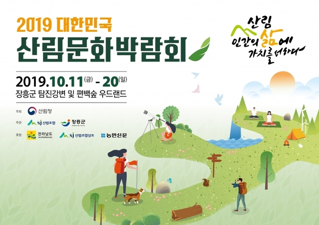 ‘2019 대한민국 산림문화박람회’가 오는 11일부터 20일까지 10일간 장흥군 탐진강변에서는 열린다. (제공: 장흥군) ⓒ천지일보 2019.10.8