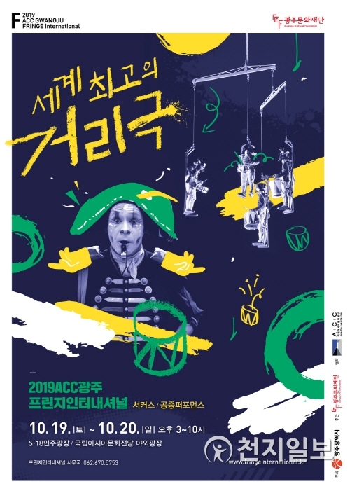 ‘2019 국립아시아문화전당(ACC)광주 프린지인터내셔널’ 행사 포스터. (제공: 광주시) ⓒ천지일보 2019.10.9