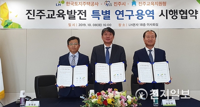 지난 8일 LH 본사에서 열린 ‘교육발전 특별용역 시행협약’ 행사를 마친 가운데 정재민 진주부시장(왼쪽)과 이재혁 LH 균형발전본부장(가운데), 진주교육지원청 교육장이 기념촬영을 하고 있다. (제공: LH) ⓒ천지일보 2019.10.9