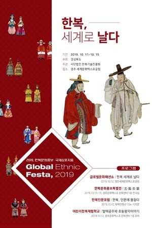 2019 한복문화홍보 국제심포지엄 포스터. (제공: 경북도) ⓒ천지일보 2019.10.10