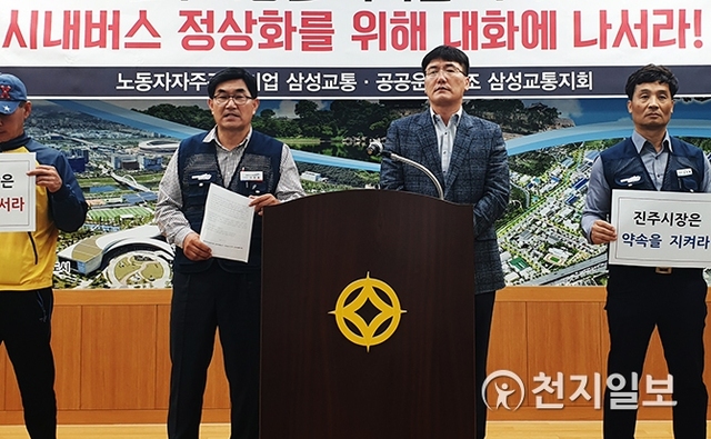 [천지일보 진주=최혜인 기자] 삼성교통 노조가 10일 오전 10시 시청 브리핑룸에서 기자회견을 열고 진주 시내버스 정상화를 촉구하고 있다. ⓒ천지일보 2019.10.10