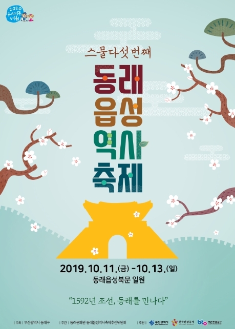 제25회 동래읍성역사축제의 포스터. (제공: 부산동래구청) ⓒ천지일보 2019.10.10