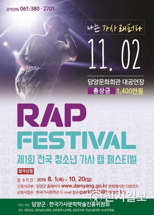 ‘제1회 전국 청소년 랩 페스티벌’ 행사 포스터. (제공: 담양군) ⓒ천지일보 2019.10.10