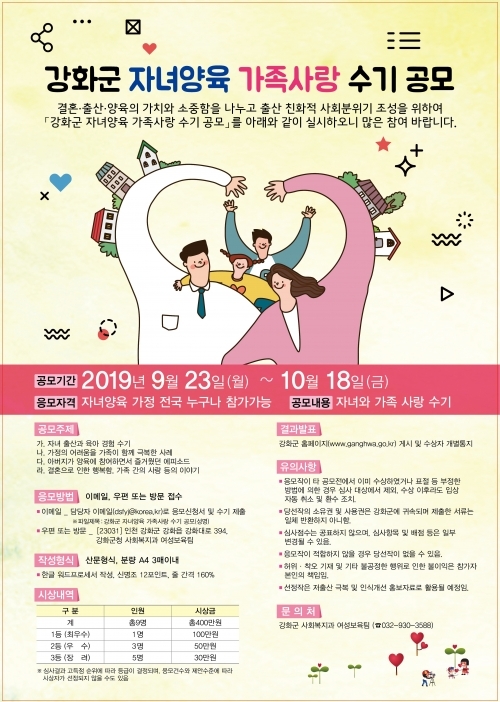 인천 강화군 자녀양육 가족사랑 수기 공모 포스터. (제공: 인천 강화군청) ⓒ천지일보 2019.10.13