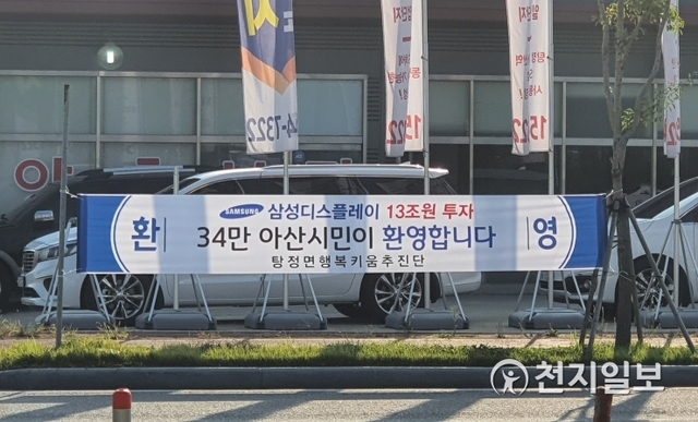 삼성디스플레이 투자 환영 현수막. (제공: 아산시) ⓒ천지일보 2019.10.14
