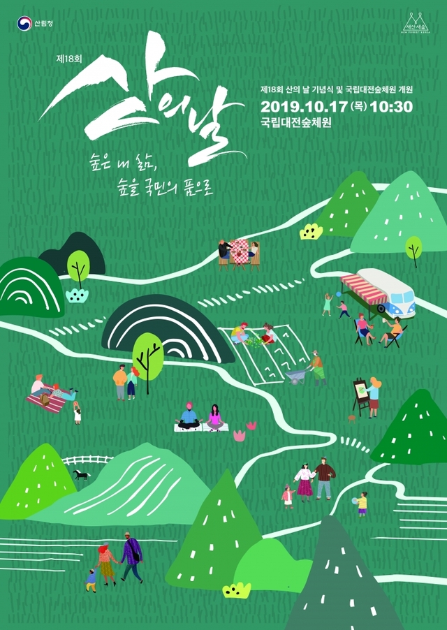 산의 날 포스터 (제공: 산림청) ⓒ천지일보 2019.10.15