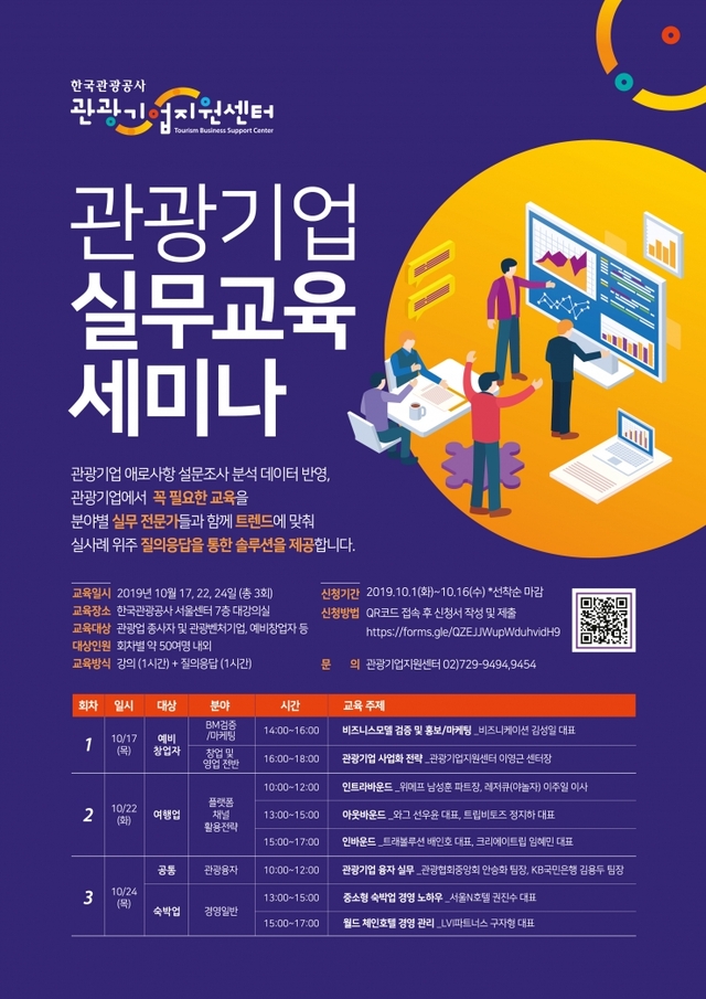 붙임2.(사진) 관광기업 실무교육 세미나 포스터 ⓒ천지일보 2019.10.15