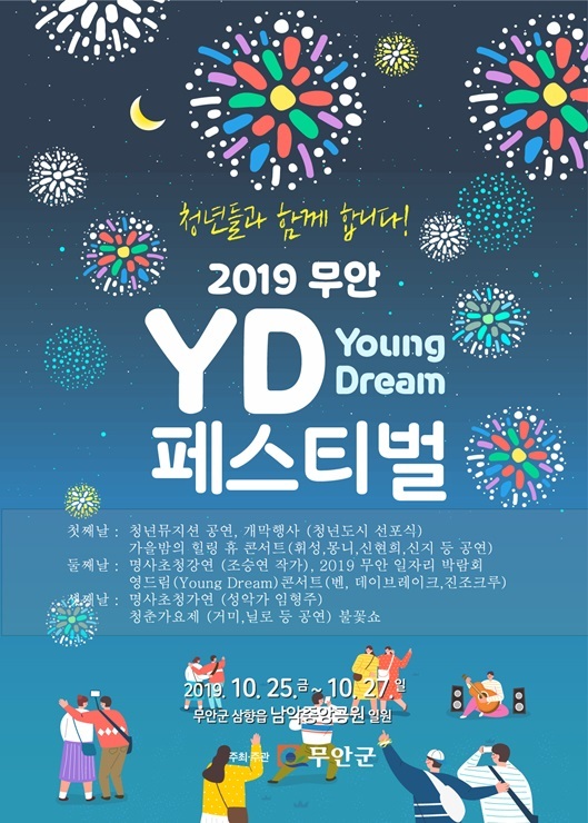 2019 무안 영드림(Young Dream) 페스티벌이 오는 25일부터 27일까지 무안군 삼향읍 남악신도시 중앙공원 일원에서 개최된다. (제공: 무안군) ⓒ천지일보 2019.10.15