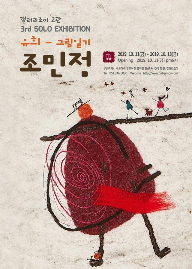 ‘유희-그림일기’ 전시회 리플릿. (제공: 조민정 작가 갤러리) ⓒ천지일보 2019.10.15
