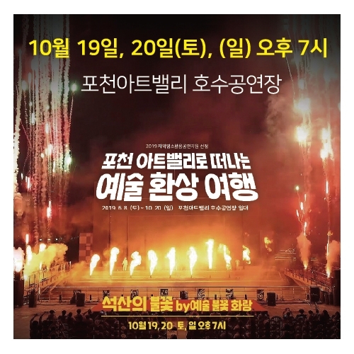 포천 아트밸리 예술 환상 여행 포스터. (제공: 포천시) ⓒ천지일보 2019.10.16