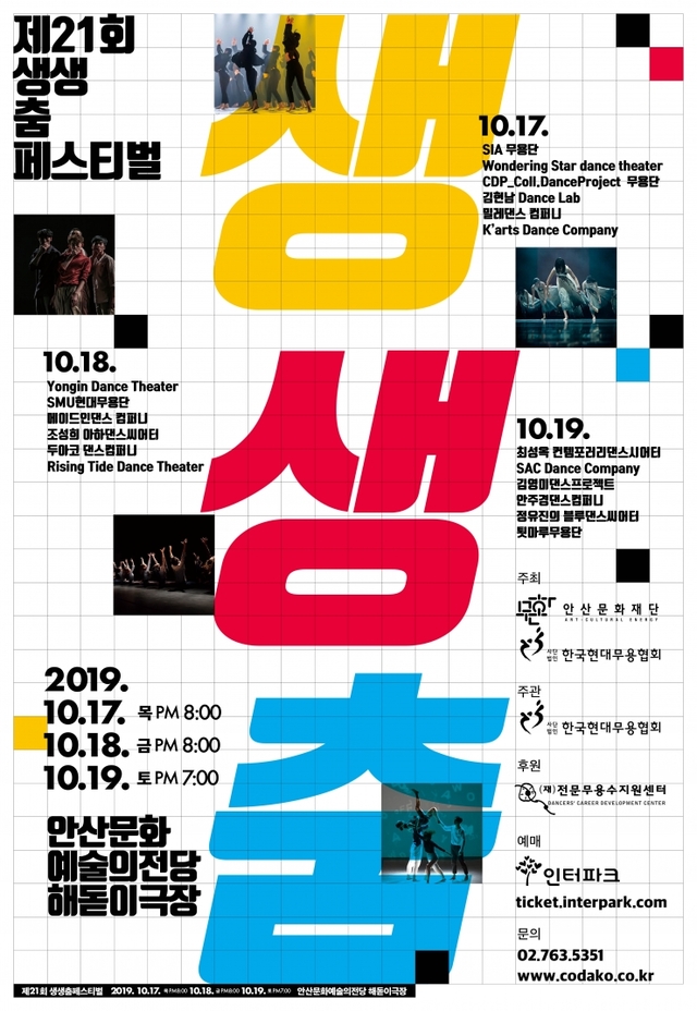 생생춤 포스터. (제공: 안산문화재단) ⓒ천지일보 2019.10.16