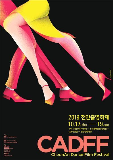2019 천안춤영화제 포스터 (제공: 순천향대학교) ⓒ천지일보 2019.10.16