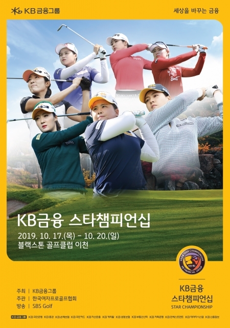 KLPGA 올해 마지막 메이저대회인 KB금융 스타챔피언십이 17일 개막한다. (제공: KB금융지주) ⓒ천지일보 2019.10.17