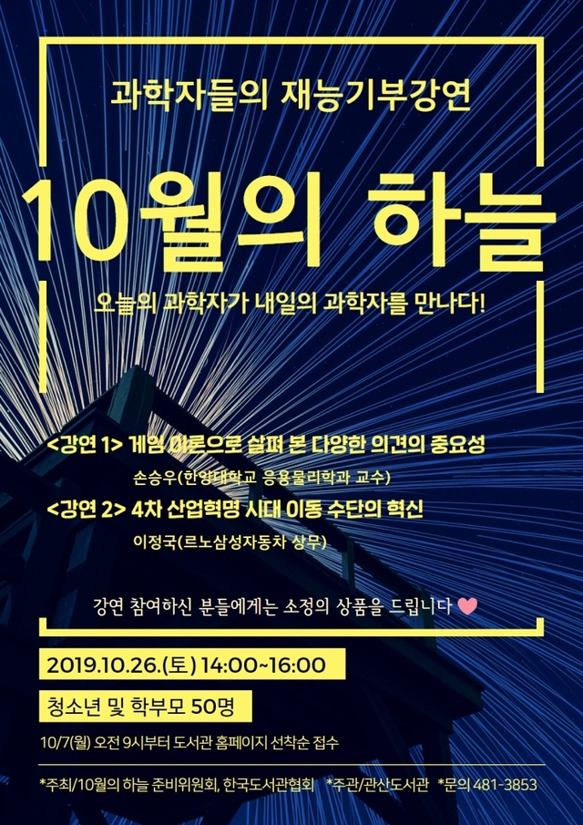 100. 안산 관산도서관, 과학자 재능기부 강연 10월의 하늘 개최 ⓒ천지일보 2019.10.17