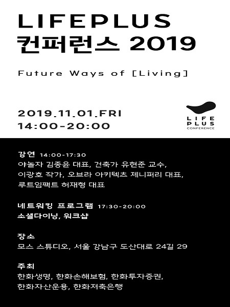 한화생명 ‘LIFEPLUS 컨퍼런스 2019’ (제공: 한화생명) ⓒ천지일보 2019.10.17