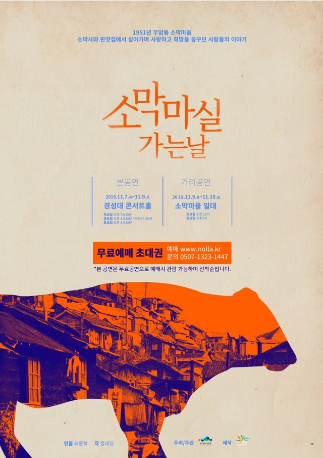 연극 소막마실가는 날 공연 리플릿. (제공: 부산 남구) ⓒ천지일보 2019.10.18