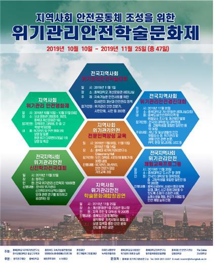 위기관리안전학술문화제 포스터 (제공: 충북대학교) ⓒ천지일보 2019.10.18
