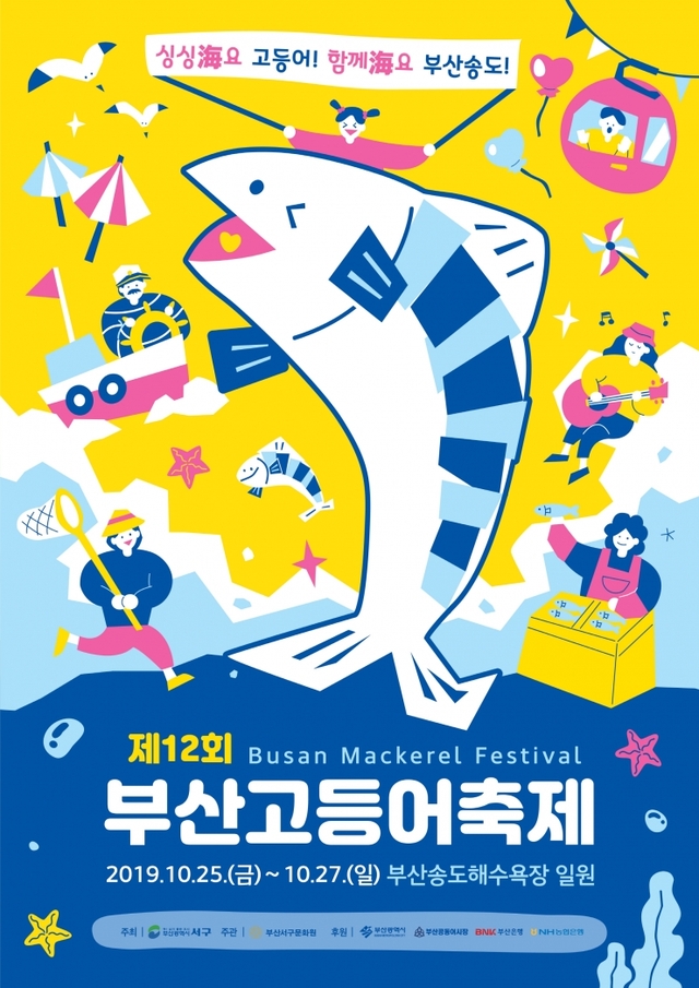 제12회 부산고등어축제 리플릿. (제공: 부산 서구) ⓒ천지일보 2019.10.21