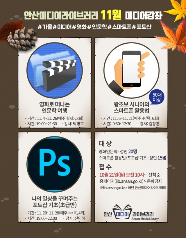 11월 미디어강좌 수강생 모집 포스터. (제공: 안산시) ⓒ천지일보 2019.10.21