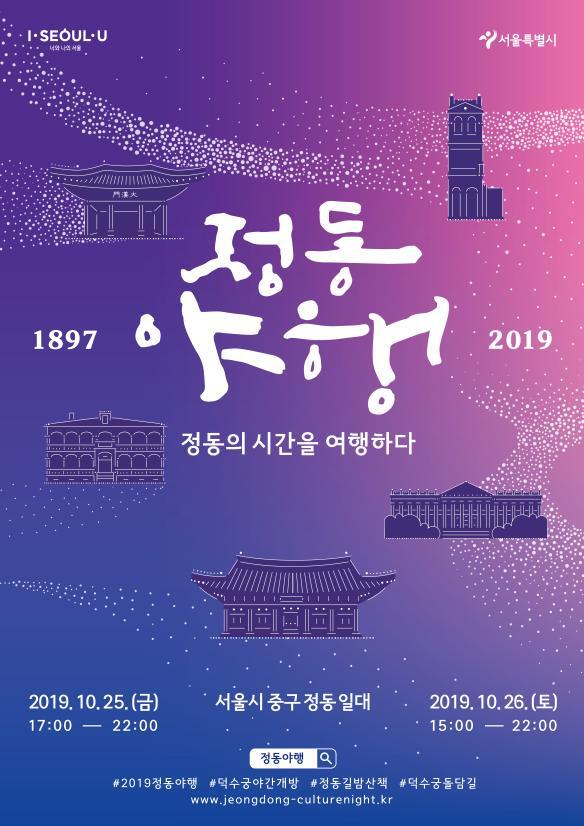 ‘2019 정동야행’ 포스터. (제공: 서울시)