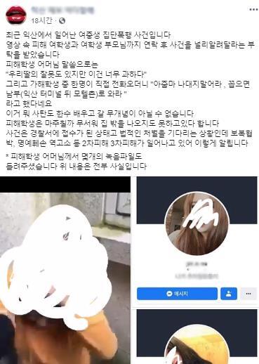 전북 익산 여중생 집단폭행 관련 게시물 게재된 페이스북 게시글. (출처: 페이스북 캡쳐)