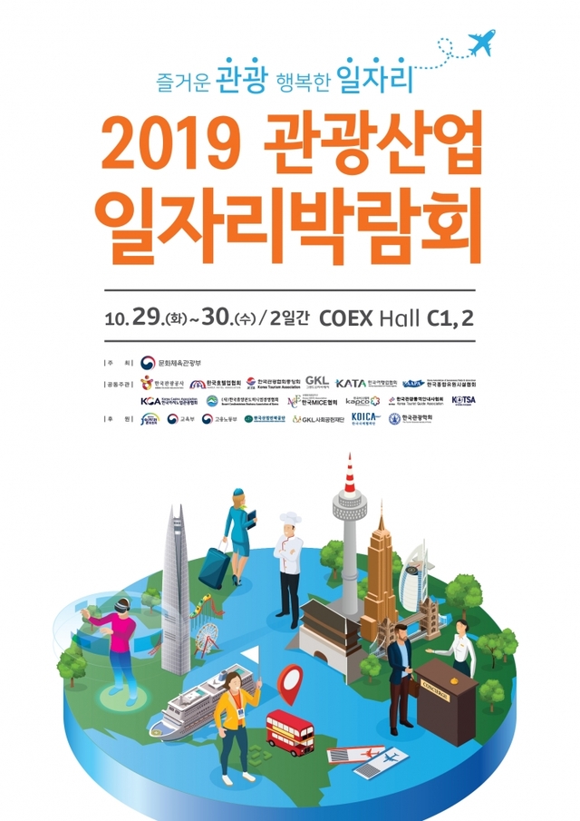 붙임3. (사진) 2019 관광산업 일자리박람회 행사 포스터 ⓒ천지일보 2019.10.22