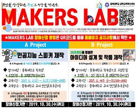 MAKERS LAB 프로그램 포스터 (제공: 충북대학교) ⓒ천지일보 2019.10.23