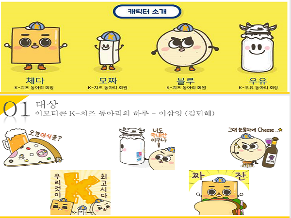 대상 - 이모티콘K, 치즈 동아리의 하루 : 이삼잉(김민혜) (제공: 농협) ⓒ천지일보 2019.10.23