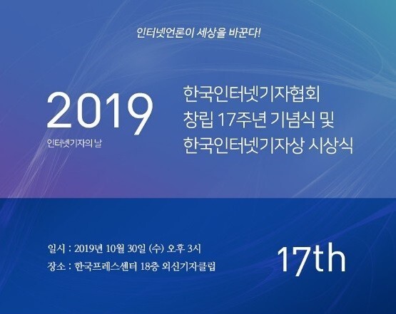한국인터넷기자협회가 창립 17주년 기념 및 인터넷기자의 날을 맞아 인터넷기자상 시상식을 개최한다. 홍보이미지. (제공: 한국인터넷기자협회)