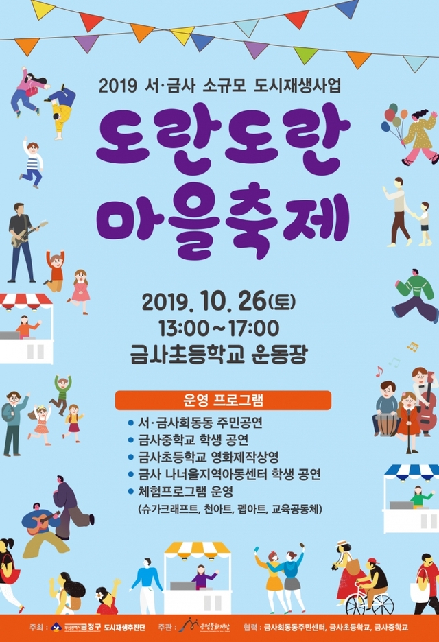 ‘도란도란 마을축제’ 리플릿. (제공: 부산 금정구청) ⓒ천지일보 2019.10.25