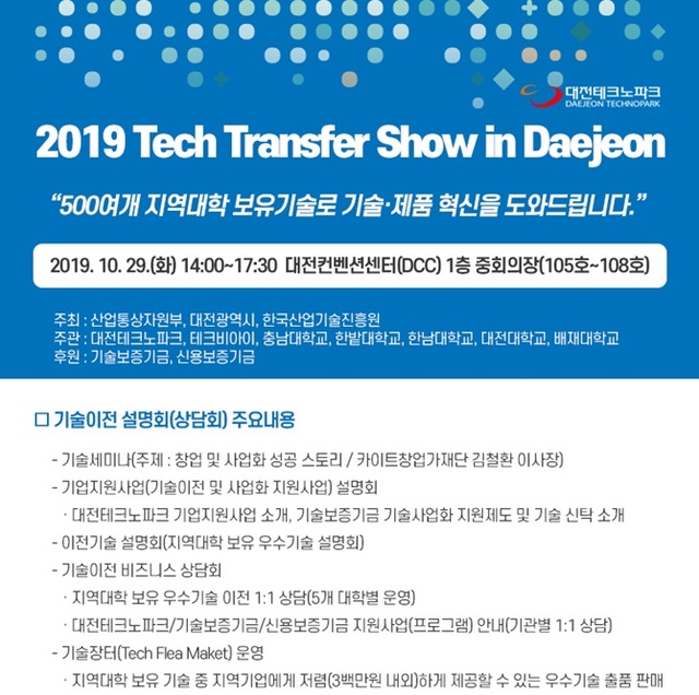 대전테크노파크가 대전지역 주요 대학의 유망기술을 수요기업과 매칭하여 사업화를 촉진하는 ‘2019 Tech Transfer Show in Daejeon’을 오는 29일 대전컨벤션센터에서 개최한다. (제공: 대전TP) ⓒ천지일보 2019.10.25