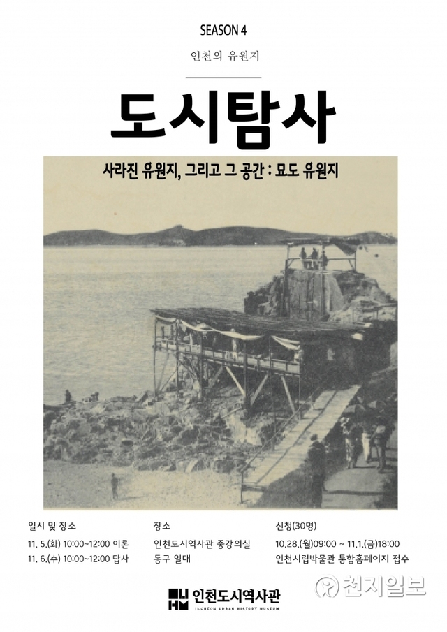 11월 도시탐사 포스터. (제공: 인천시) ⓒ천지일보 2019.10.28
