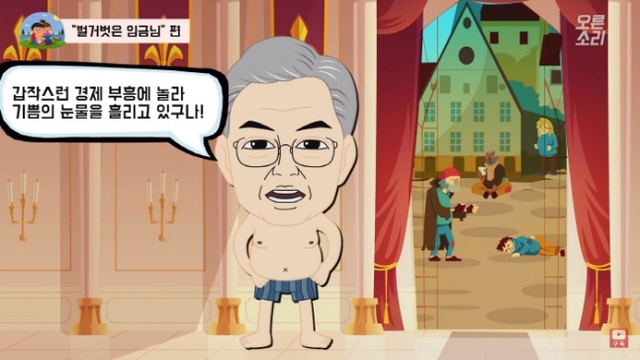 28일 한국당이 공개한 벌거벗은 문재인 대통령 애니메이션. (캡처: 오른소리 유튜브)